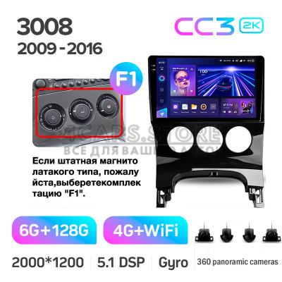 Штатна магнітола Teyes CC3 6+128 Gb з коловим оглядом 360° Peugeot 3008 1 2009-2016 (F1) 9" 2k Штатна магнітола Teyes CC3 6+128 Gb з коловим оглядом 360° Peugeot 3008 1 2009-2016 (F1) 9" 2k