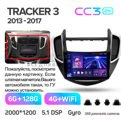 Штатная магнитола Teyes CC3 6+128 Gb с круговым обзором 360° Chevrolet Tracker 3 (F1) 2013-2017 9" 2k