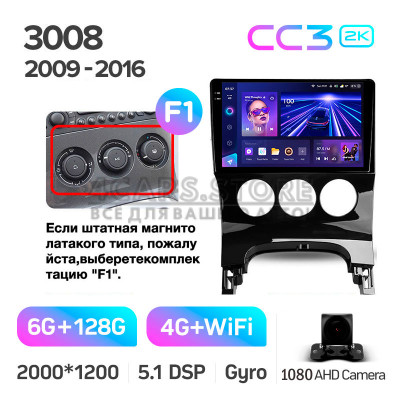 Штатна магнітола Teyes CC3 6+128 Gb Peugeot 3008 1 2009-2016 (F1) 9" 2k Штатна магнітола Teyes CC3 6+128 Gb Peugeot 3008 1 2009-2016 (F1) 9" 2k