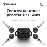 Система контролю тиску в шинах Teyes TPMS