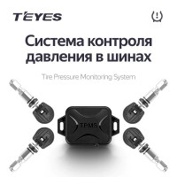 Система контролю тиску в шинах Teyes TPMS
