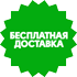 Бесплатная доставка